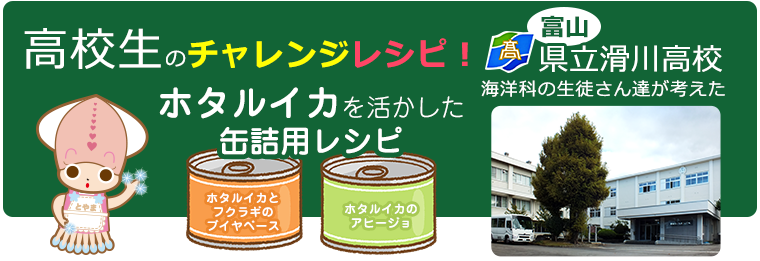 高校生のチャレンジレシピ！富山県立滑川高校海洋科の生徒さんたちが考えたホタルイカを活かした缶詰用レシピ