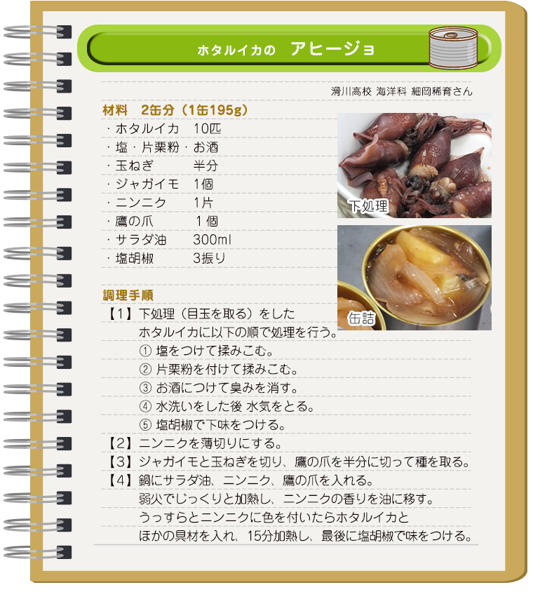 レシピ ホタルイカのアヒージョ