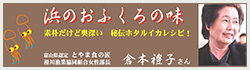 ほたるいかレシピ 浜のおふくろの味バナー