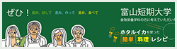 ほたるいかレシピ 富山短期大学編バナー