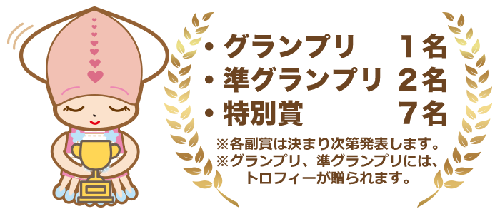 富山湾の神秘 ほたるいか料理レシピコンテスト グランプリ・準グランプリ・特別賞